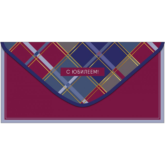 Конверт для денег С Юбилеем!