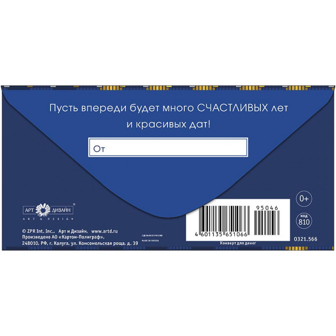 Конверт для денег С Юбилеем!