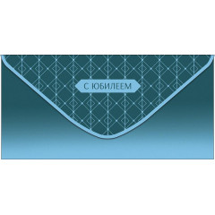 Конверт для денег С Юбилеем!