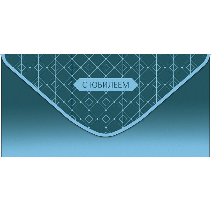 Конверт для денег С Юбилеем!