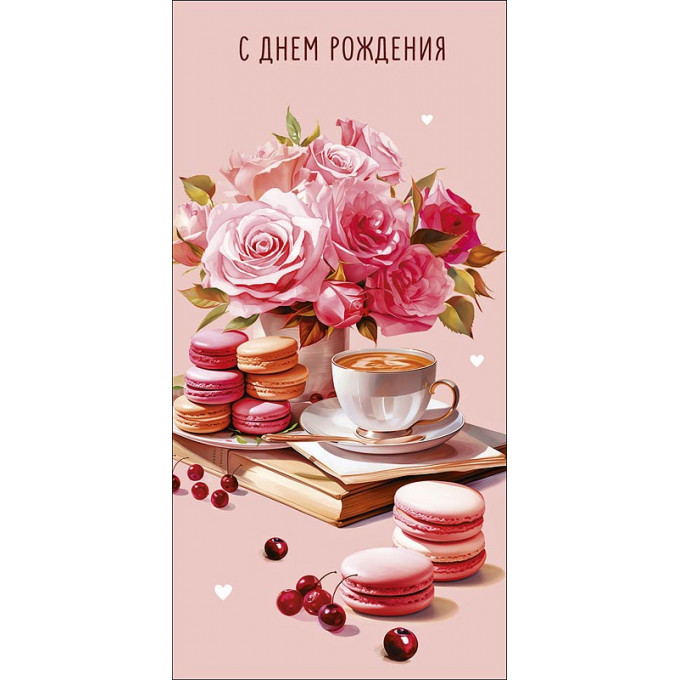 Конверт для денег  С Днем Рождения