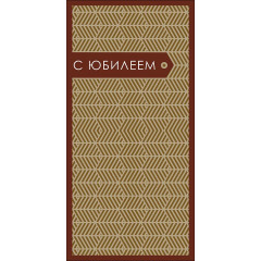Конверт для денег С Юбилеем!