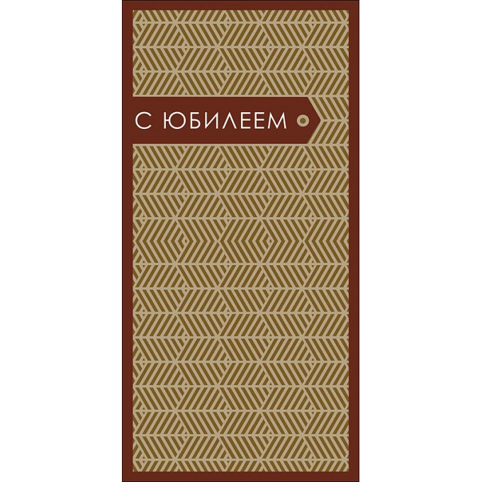 Конверт для денег С Юбилеем!