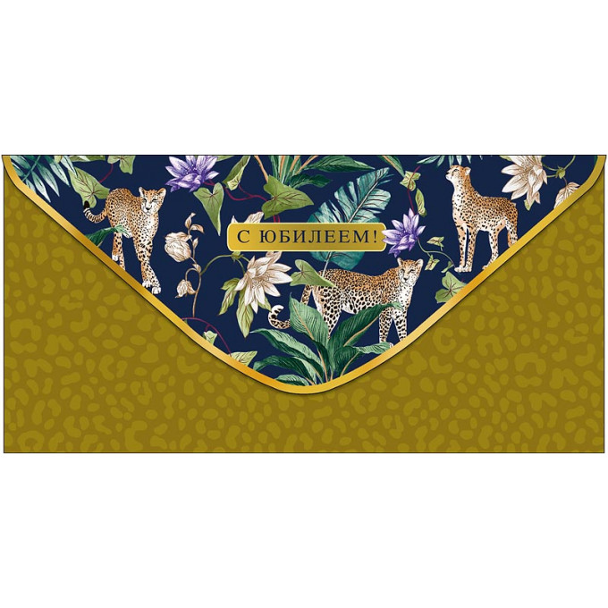 Конверт для денег С Юбилеем!