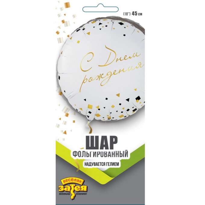 Воздушный шар фольгированный с рисунком 18"/46 см Круг С Днем рождени! Конфетти Party белый