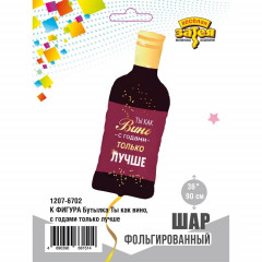 Воздушный шар фольгированный Фигура 36"/90 см Бутылка вина С ГОДАМИ ЛУЧШЕ