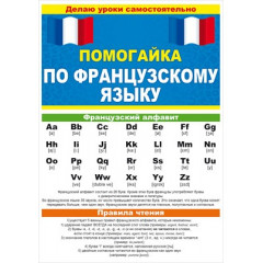 Буклет "Помогайка по французскому языку"