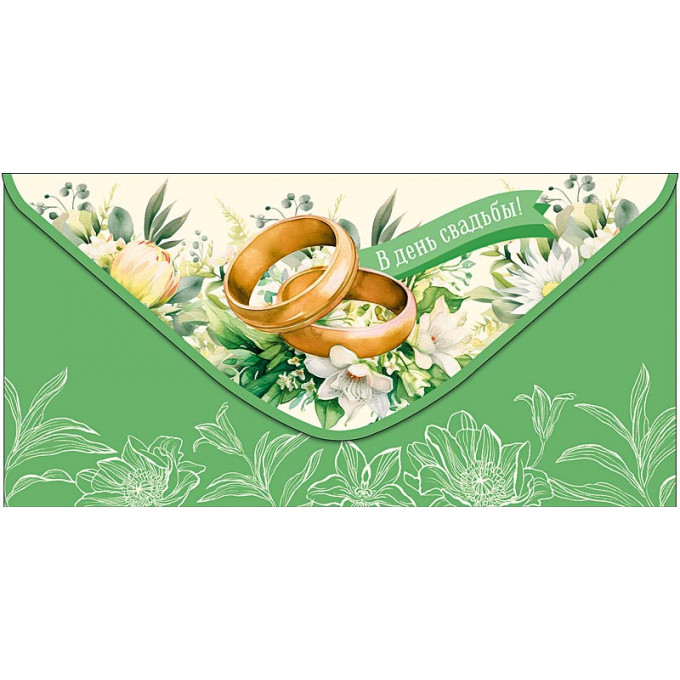 Конверт для денег В День Свадьбы!