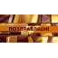 Конверт для денег "Поздравляем!"