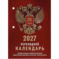 Календарь настольный перекидной  на 2027 год Государственная символика