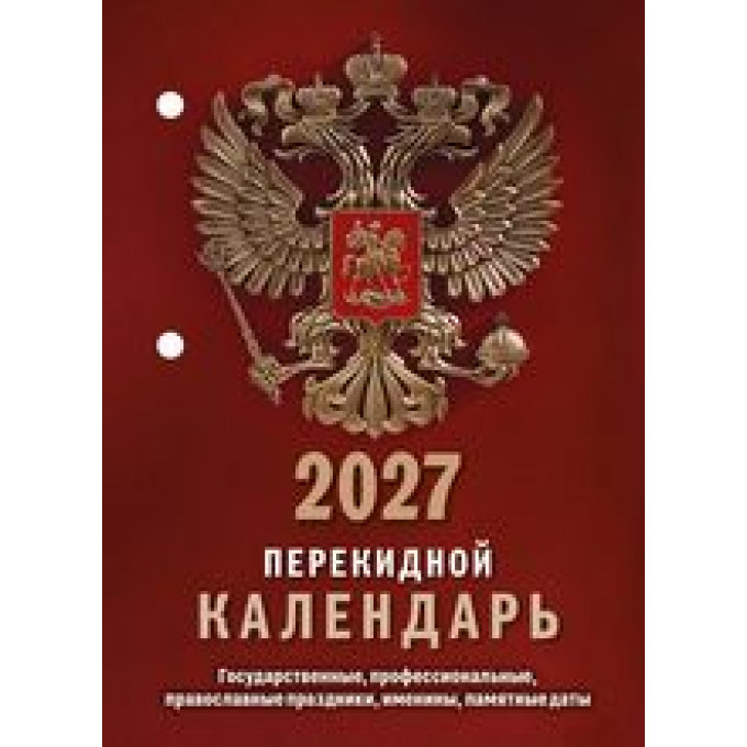Календарь настольный перекидной  на 2027 год Государственная символика