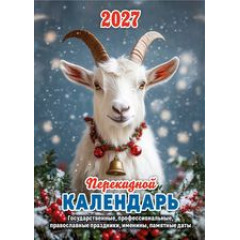 Календарь настольный перекидной на 2027 год  Год Козы