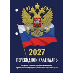 Календарь настольный перекидной на 2027 год  Госсимволика