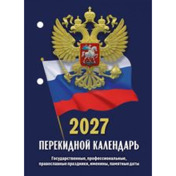 Календарь настольный перекидной на 2027 год  Госсимволика