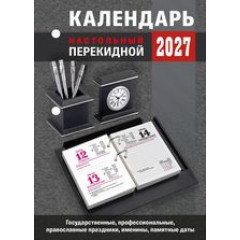 Календарь настольный перекидной на 2027 год  Для офиса