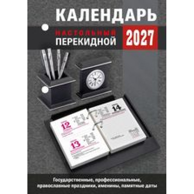 Календарь настольный перекидной на 2027 год  Для офиса
