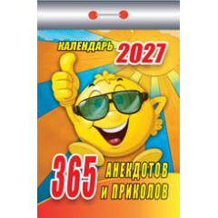 Календарь отрывной на 2027 год365 анекдотов и приколов