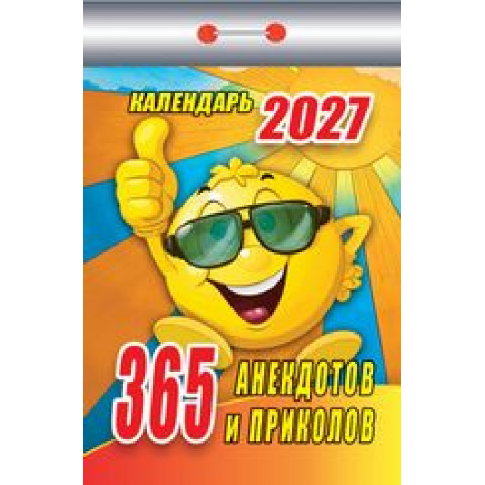 Календарь отрывной на 2027 год365 анекдотов и приколов