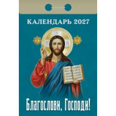 Календарь отрывной  на 2027 год Благослови, Господи!
