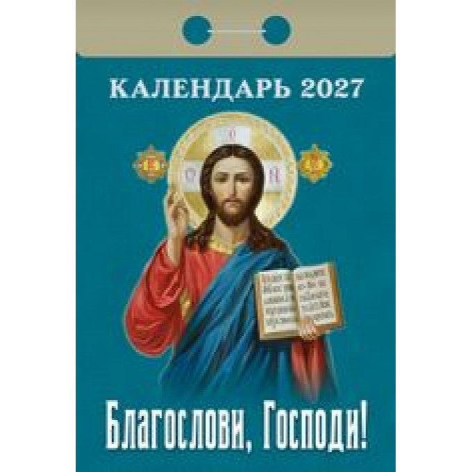 Календарь отрывной  на 2027 год Благослови, Господи!