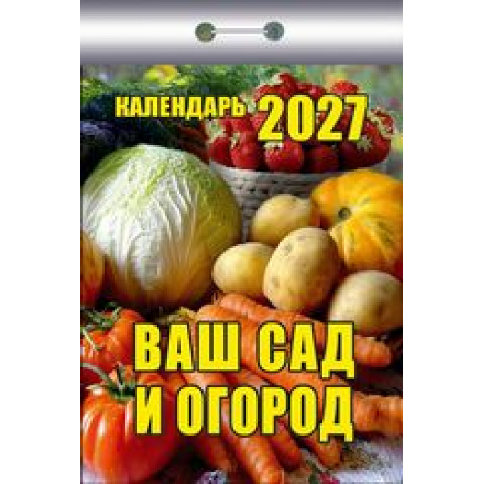 Календарь отрывной на 2027 год Ваш сад и огород