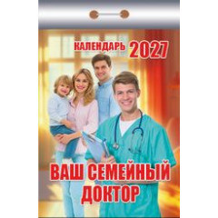 Календарь отрывной на 2027 год  Ваш семейный доктор
