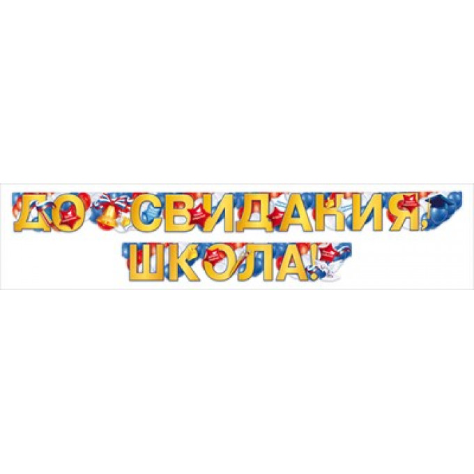Гирлянда "До свидания, школа!"