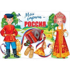 Плакат "Моя страна-Россия"