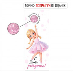 Конверт для денег "Лови мечту, принцесса! С Днем рождения!" (девочка держит мячик)