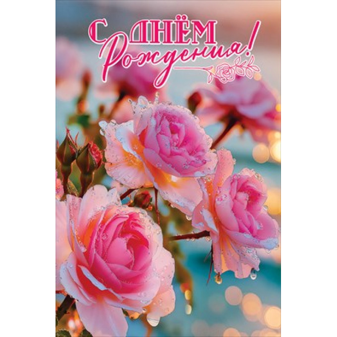 Открытка "С Днём рождения!"