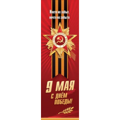 Плакат-полоска "9 мая. С Днём Победы! Никто не забыт, ничто не забыто" (орден, георгиевскя лента, ве