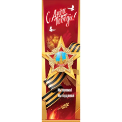 Плакат-полоска "С Днём Победы! Мы помним! Мы гордимся! (орден, георгиевская лента, голуби, салют, ве