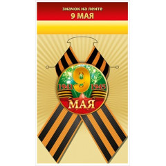 Значок с лентой "9 мая"