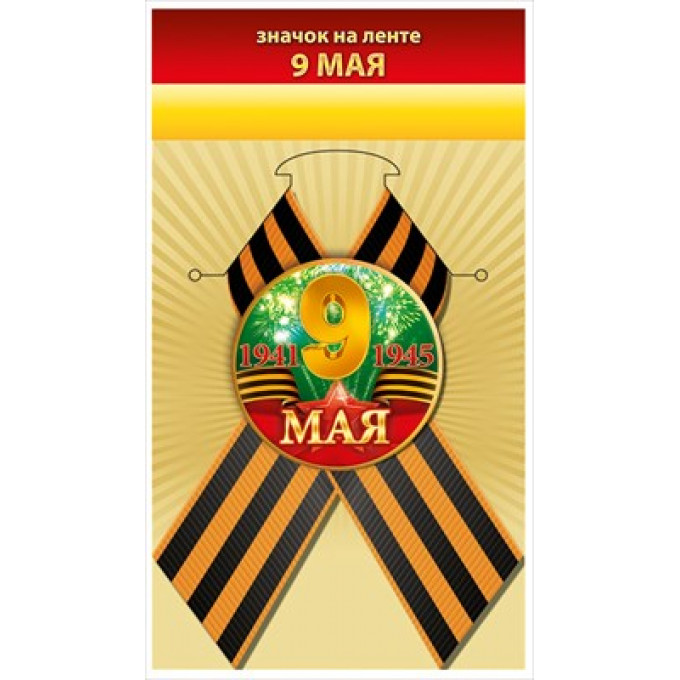 Значок с лентой "9 мая"