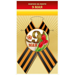 Значок с лентой "9 мая"