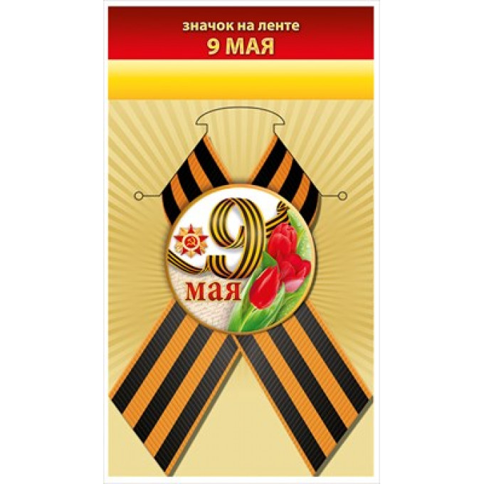 Значок с лентой "9 мая"