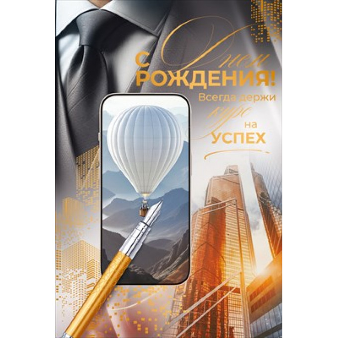 Открытка "С Днем Рождения!" С конвертом