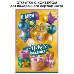Открытка "С Днем Рождения!" С конвертом