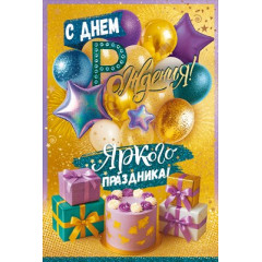 Открытка "С Днем Рождения!" С конвертом
