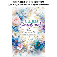 Открытка "С Днем Рождения!" С конвертом
