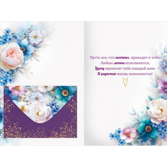 Открытка "С Днем Рождения!" С конвертом