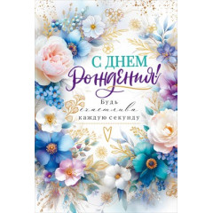 Открытка "С Днем Рождения!" С конвертом