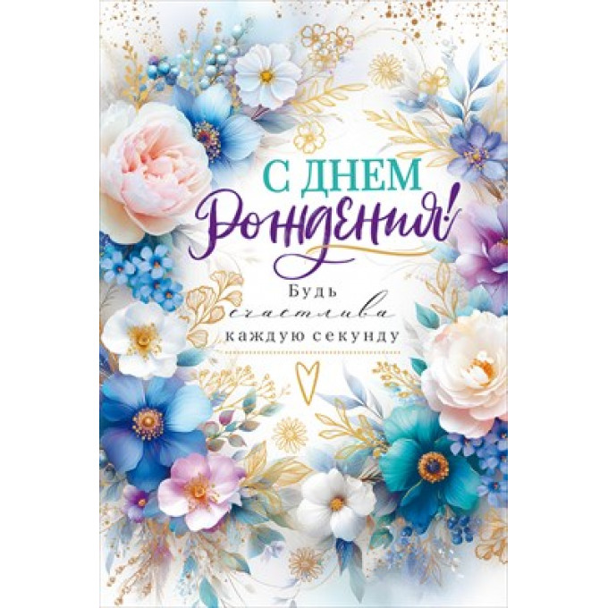 Открытка "С Днем Рождения!" С конвертом