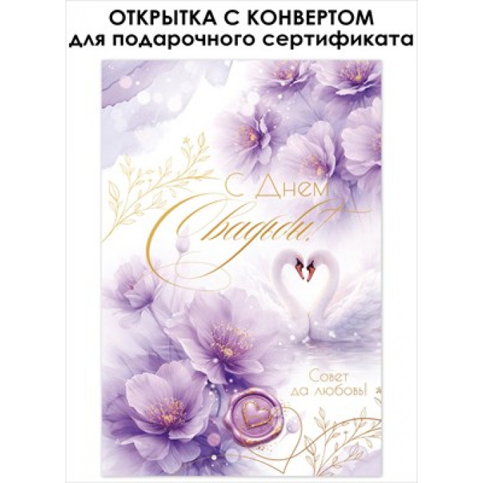 Открытка "В День Свадьбы!" С конвертом