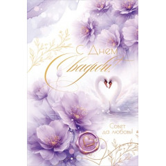 Открытка "В День Свадьбы!" С конвертом