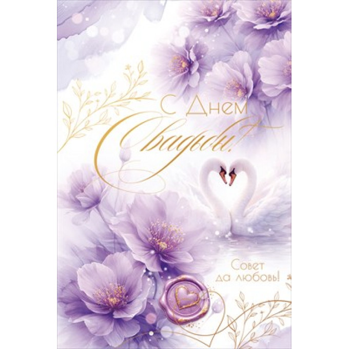 Открытка "В День Свадьбы!" С конвертом