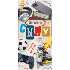 Конверт для денег "Дорогому сыну"