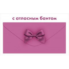 Конверт для денег с атласным бантом