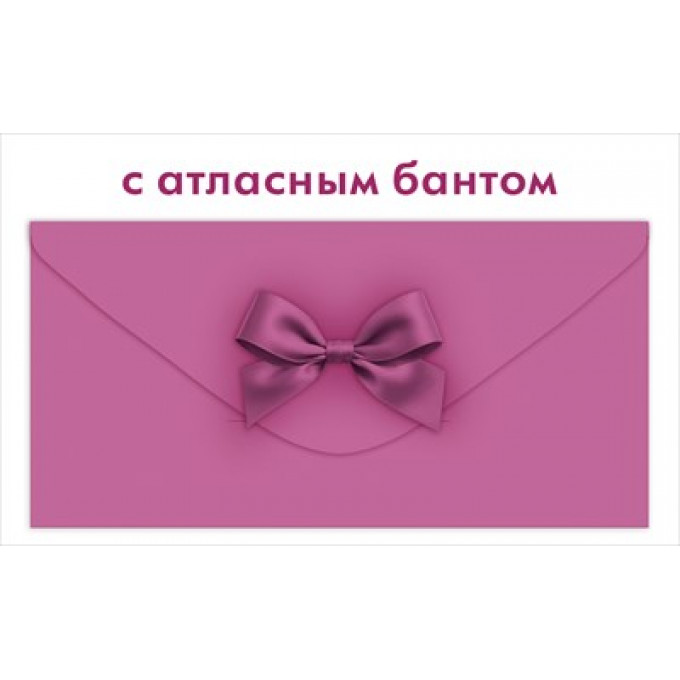 Конверт для денег с атласным бантом