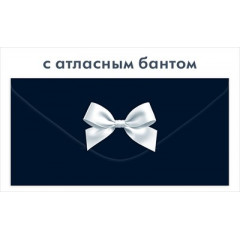 Конверт для денег с атласным бантом